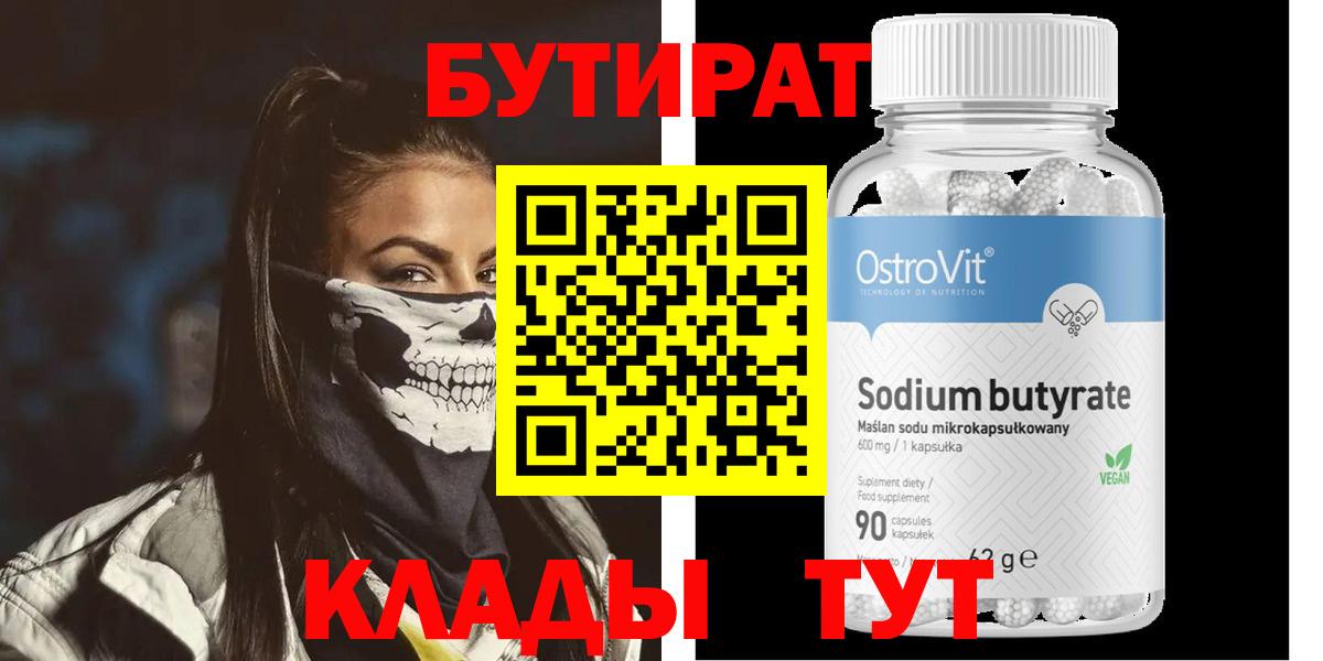 БУТИРАТ  Бутират оксибутират  Вход с VPN  Ейск 